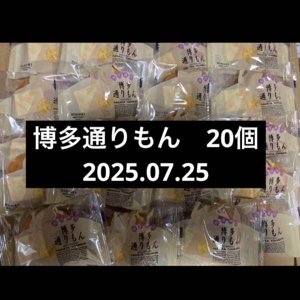 博多通りもん 明月堂 博多通りもん 銘菓
