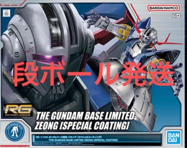 RG ジオング スペシャルコーティング ガンダムベース限定