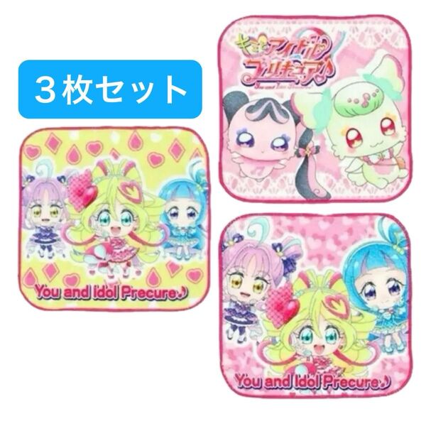 キミとアイドルプリキュア 3枚組 ミニタオル ハンカチ プリルン メロロン アイドル ウインク キュンキュン ズキューン キッス