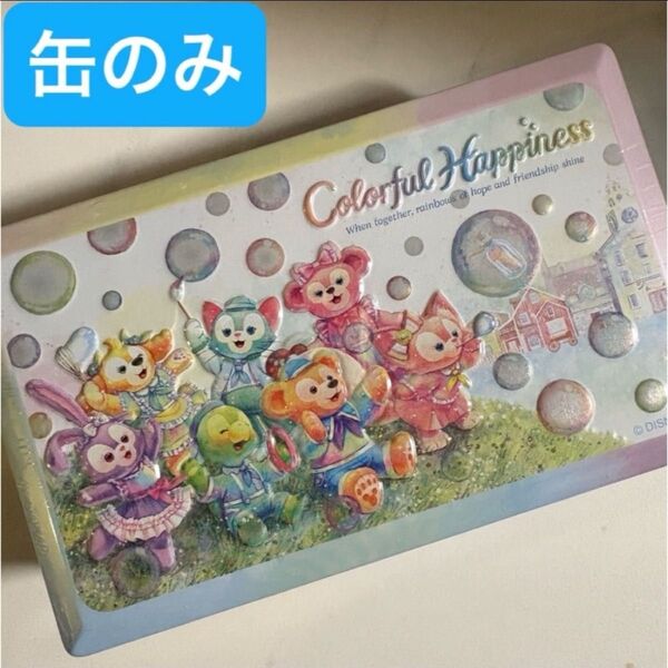 ディズニーシー カラフルハピネス ダッフィー&フレンズ 20周年 空缶 缶のみ チョコレート缶 コスメ 文具 ポーチ