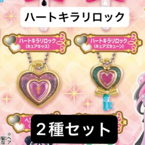 新品 キミとアイドルプリキュア なりきりプリキュア3 ガチャ ハートキラリロック 2種セット キュアズキューン キュアキッス