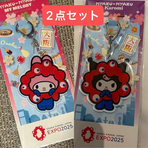 サンリオキャラクターズ マイメロ クロミ セット ミャクミャクEXPO 2025 大阪万博 なりきり アクリルキーホルダー コラボ