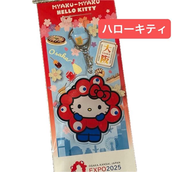 サンリオキャラクターズ キティ ミャクミャクEXPO 2025 大阪万博 なりきり アクリル キーホルダー コラボ ハローキティ
