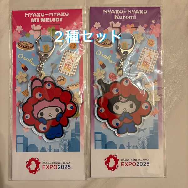 サンリオキャラクターズ クロミ マイメロ ミャクミャクEXPO 2025 大阪万博 なりきり アクリル キーホルダー コラボセット