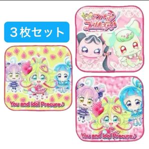 キミとアイドルプリキュア 3枚組 ミニタオル ハンカチ プリルン メロロン アイドル ウインク キュンキュン ズキューン キッス