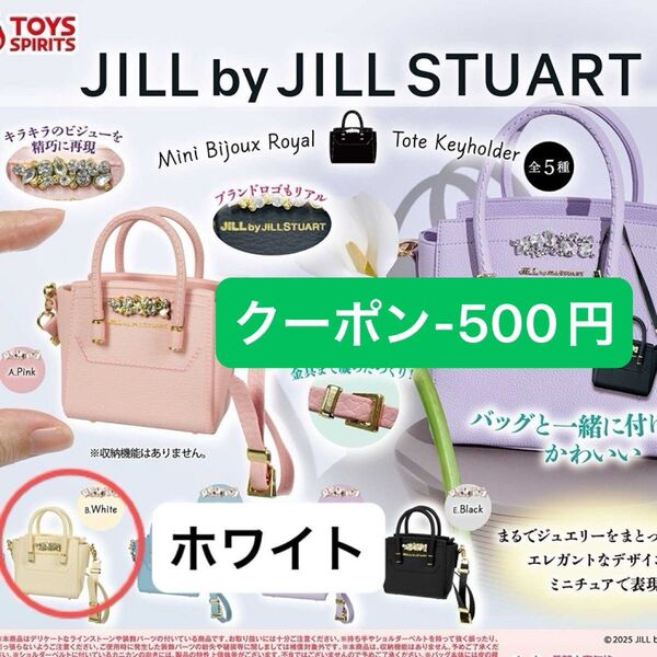 JILL by JILLSTUART ジルバイジルスチュアート ミニビジューロイヤルトートキーホルダー ホワイト ガチャ ベージュ