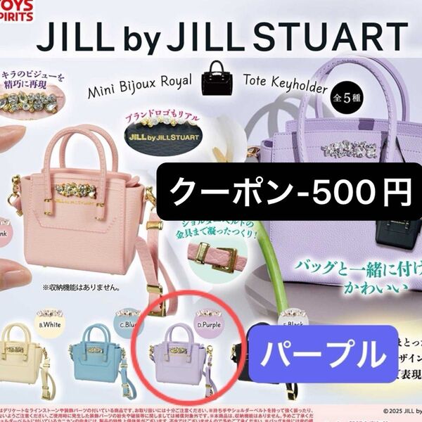 JILL by JILLSTUART ジルバイジルスチュアート ミニビジューロイヤルトート キーホルダー パープル ガチャ