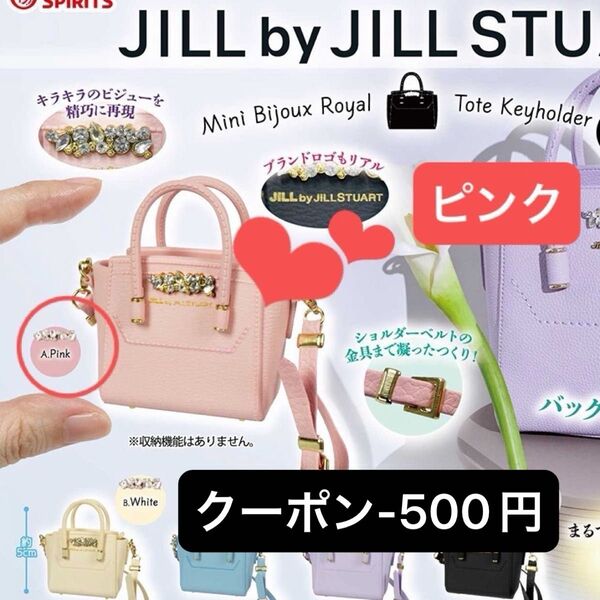 JILL by JILLSTUART ジルバイジルスチュアート ミニビジューロイヤルトート バッグ キーホルダー ピンク ガチャ