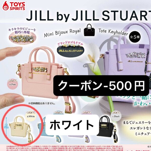 JILL by JILLSTUART ジルバイジルスチュアート ミニビジューロイヤルトート キーホルダー ホワイト ガチャ