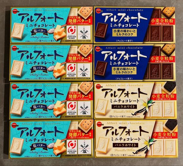 アルフォートミニチョコレート 塩バター&バニラホワイト&ミルクチョコ 8箱セット