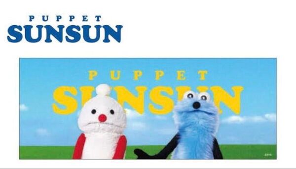 パペットスンスン ピクチャータオル【スンスンとノンノン】 【新品・未使用品】
