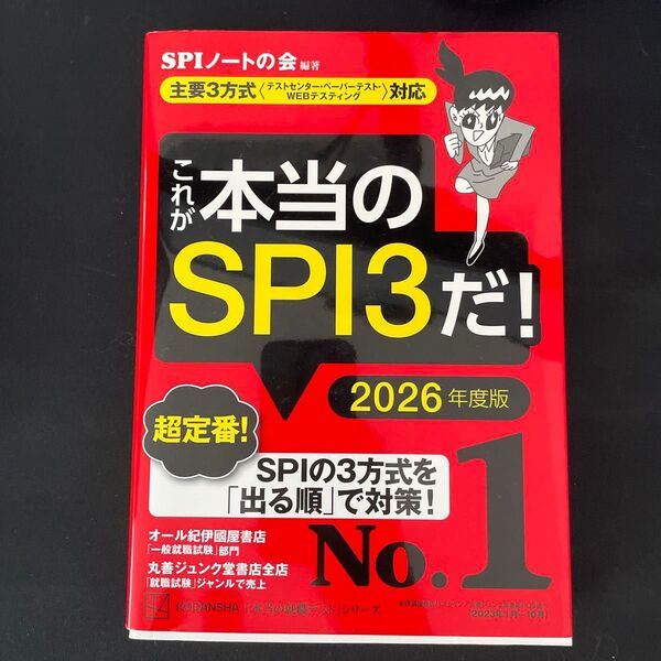 これが本当のSPI3だ! 2026年度版 (本当の就職テストシリーズ) SPIノートの会/編著