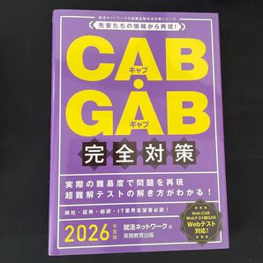 2026年度版 就活ネットワーク CAB・GAB完全対策