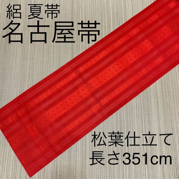 夏帯 絽 名古屋帯 松葉仕立て 正絹 赤 レッド FO-460共