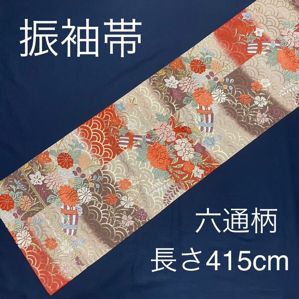 袋帯 正絹 六通柄 金糸 花柄 振袖帯 振袖用帯 留袖帯 留袖用帯 成人式 FO-519共