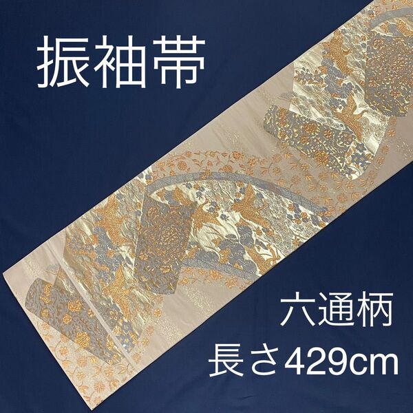 袋帯 正絹 六通柄 金糸 ベージュ ゴールド 鶴 菊 松 振袖帯 振袖用帯 留袖帯 留袖用帯 FO-526共
