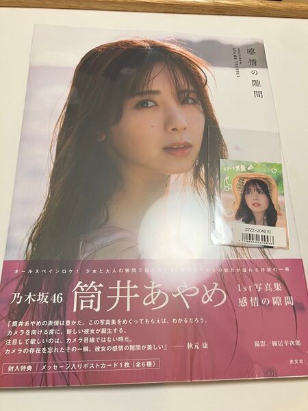 【即日発送・完全未開封】乃木坂46 「乃木坂配信中」5/2(金)生配信限定ステッカー付き 筒井あやめ 1st 写真集『感情の隙間』