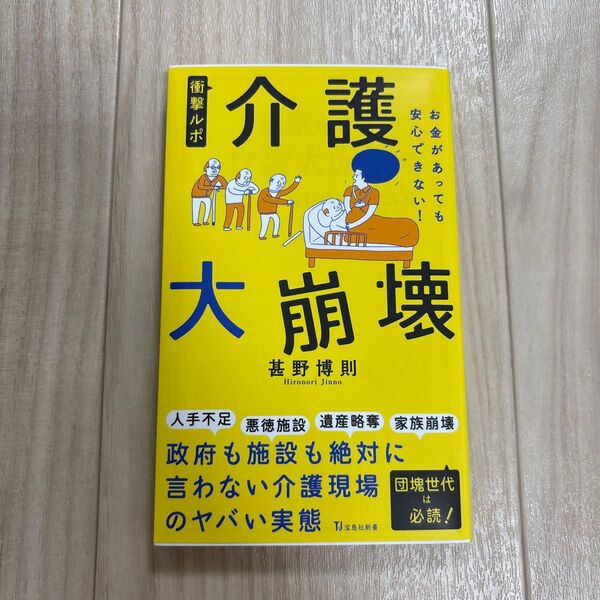 衝撃ルポ介護大崩壊 お金があっても安心できない! (宝島社新書 716) 甚野博則/著
