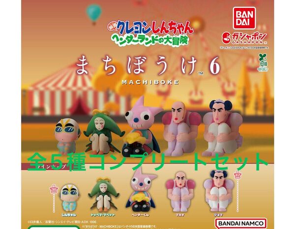 クレヨンしんちゃん まちぼうけ6 『映画クレヨンしんちゃん ヘンダーランドの大冒険』全5種コンプリートセット