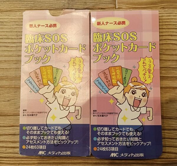 【メディカ出版】臨床SOS ポケットカードブック 新人ナース必携 8-13-15頁のみ無し