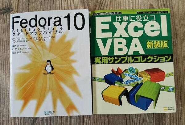 【2冊セット】スタートアップバイブル EXCEL VBA【状態普通】