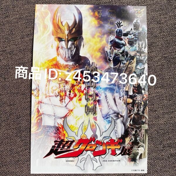 ン・ダグバ・ゼバ 超クウガ展 超グロンギ展 入場特典 ポストカード シークレット