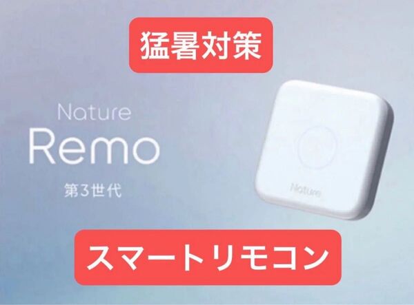 Nature Remo 3 ネイチャー リモ 暑さ スマートリモコン 猛暑 節電 省エネ 対策 遠隔 家電操作 最新 最上位