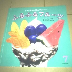 ふるふるフルーツ 学研 絵本