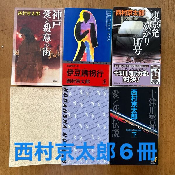 西村京太郎 推理小説 6冊まとめ売り