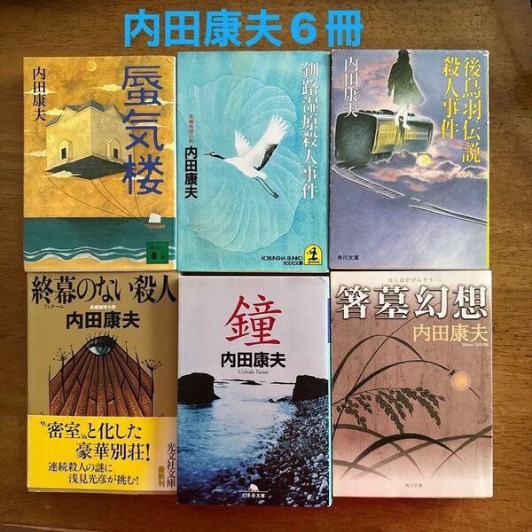 内田康夫 推理小説 文庫本 6冊セット