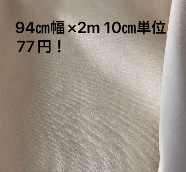 【新品】94㎝幅×2m 10㎝単位77円!サテン生地 白寄りベージュ 生成色 日本織物 コスプレ 衣装作り 小物作り
