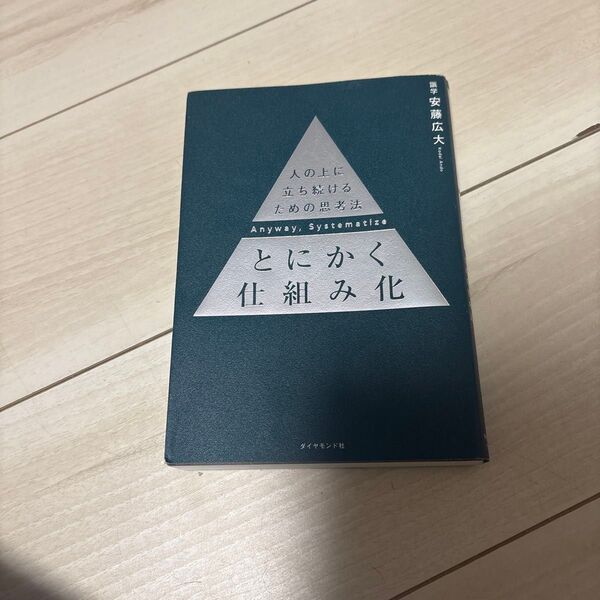とにかく仕組み化 人の上に立ち続けるための思考法 安藤広大/著