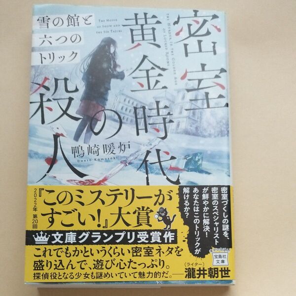 密室黄金時代の殺人 雪の館と六つのトリック (宝島社文庫 Cか-21-1 このミス大賞) 鴨崎暖炉/著