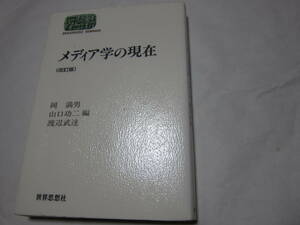 メディア学の現在　（改訂版）　　岡満男　山口功二　渡辺武達　編　　　　世界思想社　1999年３版　　定価2200円＋税