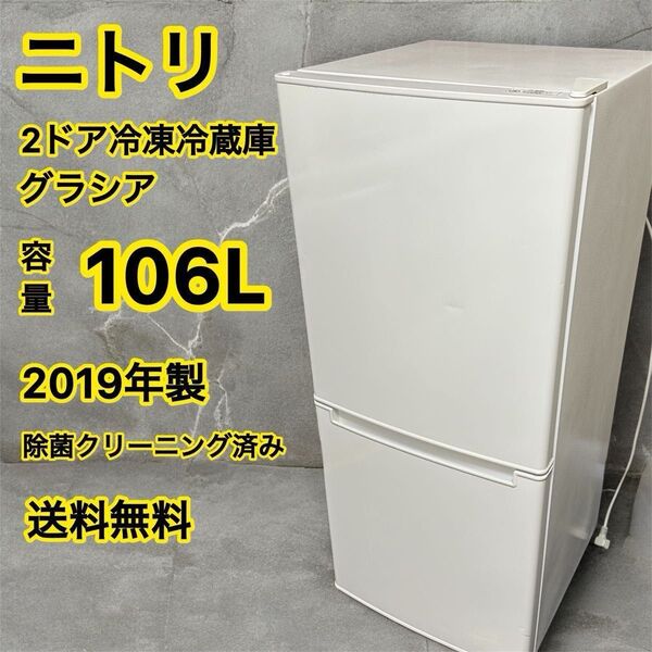 ニトリ 冷凍冷蔵庫 グラシア 106L 一人暮らし用 ホワイト 2019年製 クリーニング済み おまかせ配送 クーポン利用でお得!