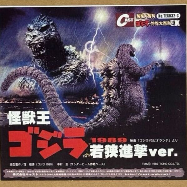 キャスト 特撮大百科 怪獣王 ゴジラ 1989 若狭進撃 ver. ビオランテ ビオゴジ