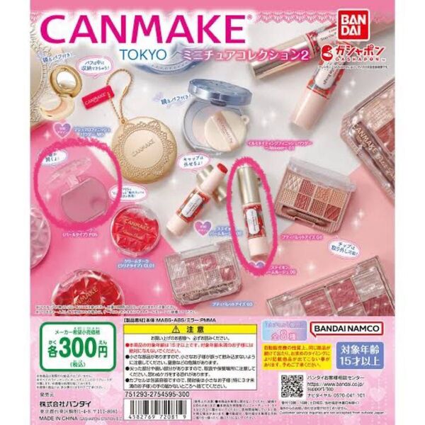 キャンメイク ミニチュアコレクション2