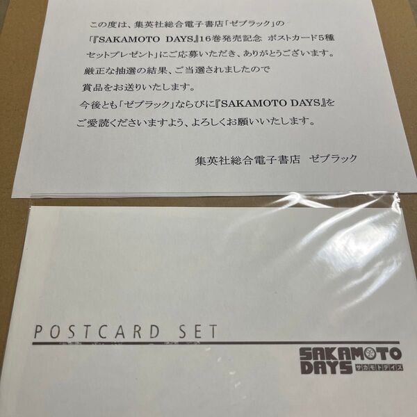 サカモトデイズ 16巻発売記念 懸賞 ポストカード 5種セット 当選品 ぜブラック