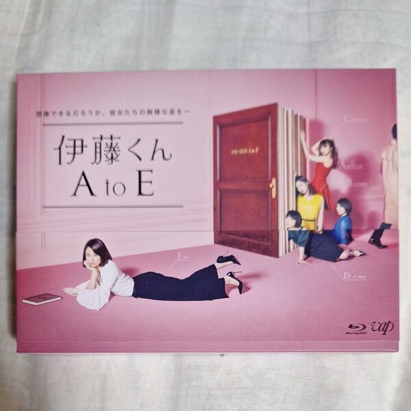 【美品】伊藤くん A to E 「Blu-ray BOX」