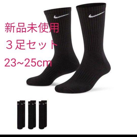 【正規品】NIKE ナイキ 靴下 23〜25cm 黒3足。SX7664