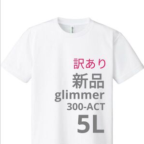 新品 訳あり Tシャツ glimmer 300-ACT 白 5L
