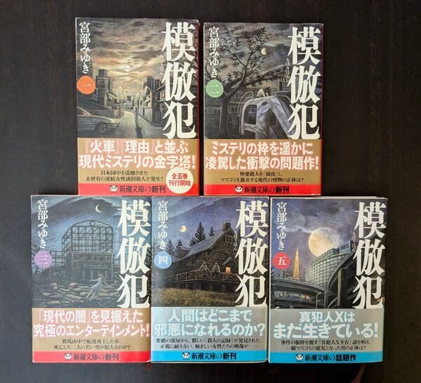 模倣犯 全5巻セット 宮部みゆき 文庫本