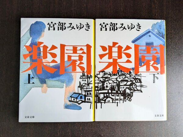 宮部みゆき 「楽園 」上下巻セット 文春文庫