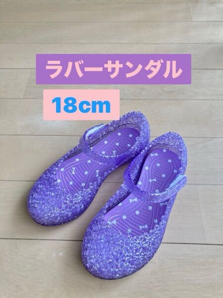 ラバーサンダル 18cm パープル ラメ入り 子ども 女の子