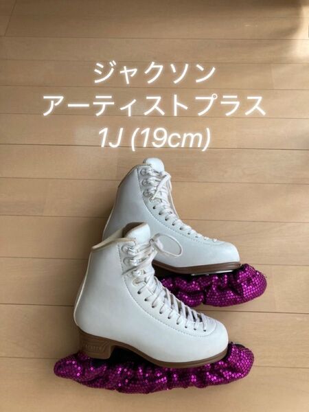 ジャクソン アーティストプラス 1J フィギュア スケート靴 エッヂカバー(布)付き