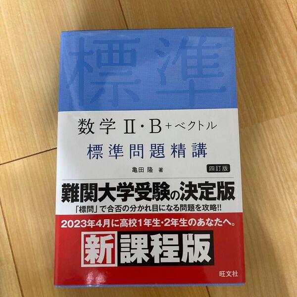数学2・B+ベクトル標準問題精講 (4訂版) 亀田隆/著