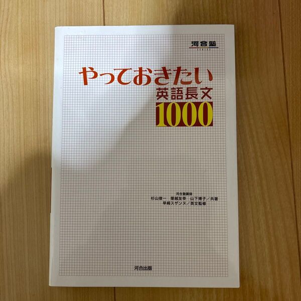 やっておきたい英語長文1000 (河合塾SERIES) 杉山俊一/共著 塚越友幸/共著 山下博子/共著 早崎スザンヌ/英文監修