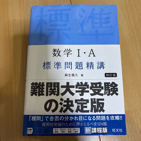数学1・A標準問題精講 (4訂版) 麻生雅久/著