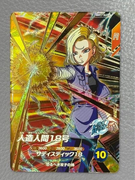 ドラゴンボールスーパーダイバーズ GDR SDV4-028 人造人間18号