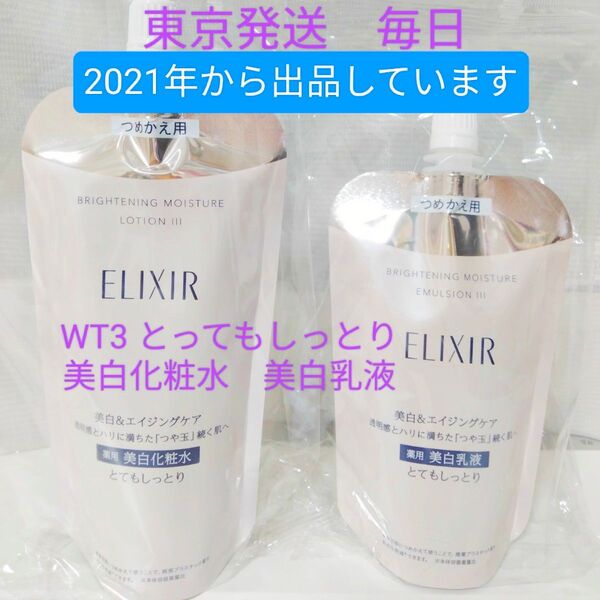 エリクシール ブライトニング ローション化粧水 セラム乳液 WT3(III とてもしっとり)